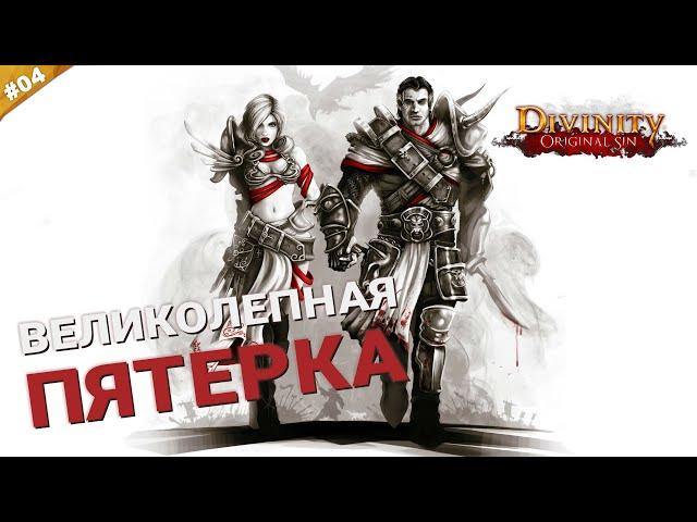 ВЕЛИКОЛЕПНАЯ ПЯТЕРКА | Кооператив Divinity: Original Sin на русском языке | Часть 04