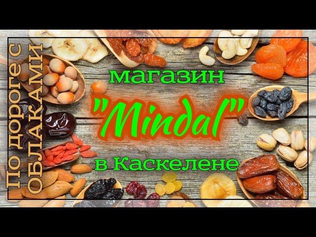 Магазин "Mindal" - фруктовые букеты и восточные сладости. Орешки и сухофрукты в Каскелене.