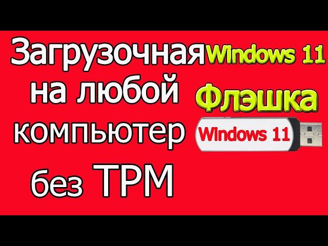 Как создать загрузочную флэшку windows 11 без TPM 100%