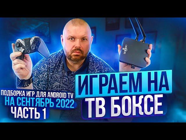 ИГРАЕМ НА ТВ БОКСЕ. ПОДБОРКА ИГР ДЛЯ АНДРОИД ТВ НА СЕНТЯБРЬ 2022. ЧАСТЬ 1