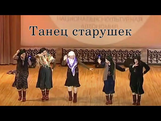 Танец старушек. Постановка Седагет Керимовой. Сувар.