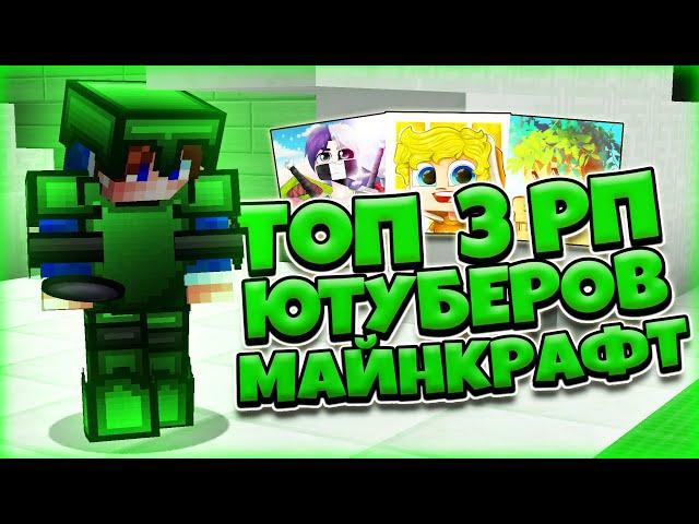 ТОП 3 РЕСУРСПАКОВ ЮТУБЕРОВ МАЙНКРАФТ! РП КЛАУДНЕРА, ТУМКИ, ХЛЭПА ДЛЯ MINECRAFT SKYWARS HYPIXEL PVP!