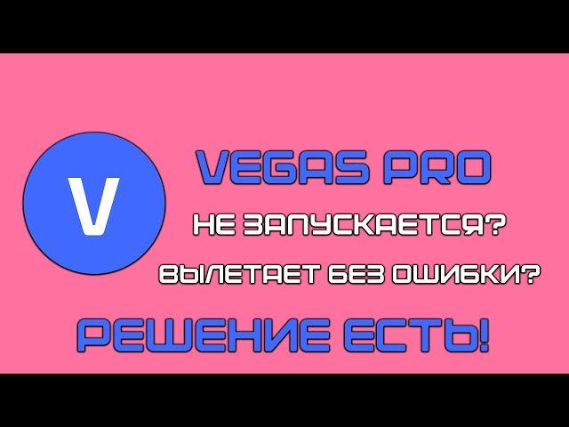 Что делать если не запускается/вылетает Vegas Pro?