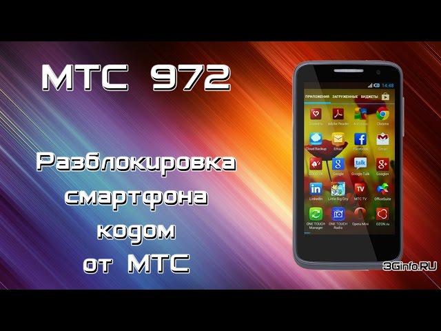 Разблокировка МТС 972