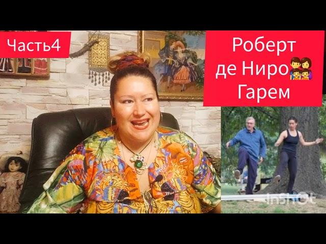 РОБЕРТ ДЕ НИРО‍‍‍‍БЕСПОРЯДОЧНЫЕ СВЯЗИ ЧАСТЬ 4#знаменитости#обзор #рекомендации#мужчина