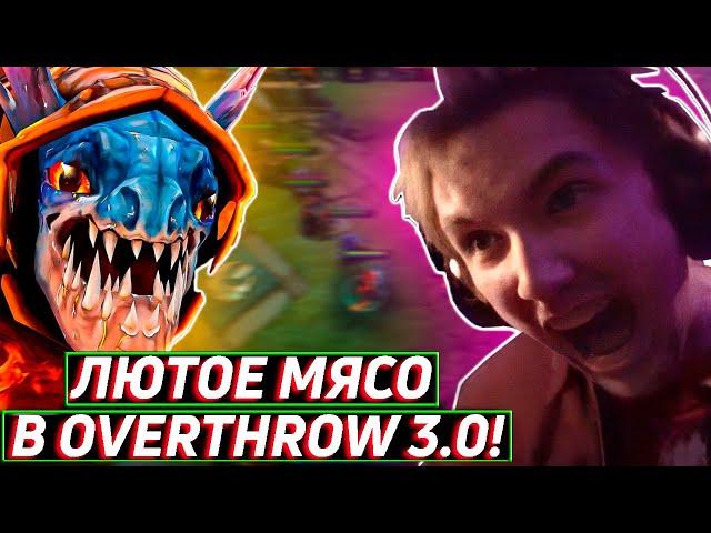 Как закончить игру в Overthrow 3.0 за 10 минут? Лучшее Серега Пират дота 2! (Не нарезка)