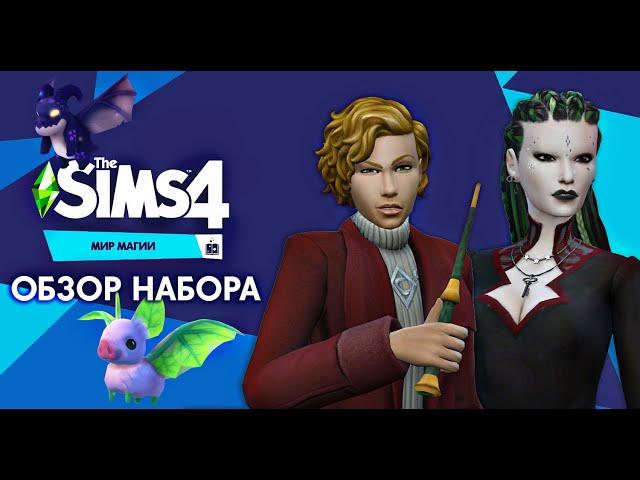 МИР МАГИИ - The Sims 4 - ПОЛНЫЙ ОБЗОР - Фамильяры спасают от смерти