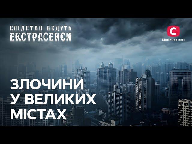 Кривавий маршрут і проклята багатоповерхівка: як зупинити зло? – Слідство ведуть екстрасенси | СТБ