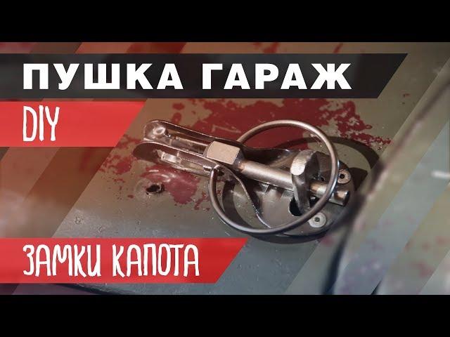 DIY | Как установить замки капота 16+