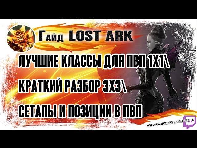 ГАЙД LOST ARK ЛУЧШИЕ КЛАССЫ ДЛЯ ПВП 1Х1\ КРАТКИЙ РАЗБОР 3Х3\ СЕТАПЫ И ПОЗИЦИИ В ПВП