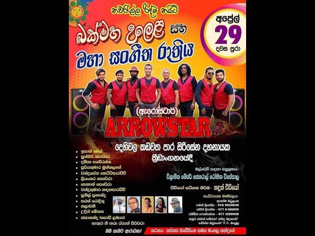 Arrowstar LIVE BAND / නැදිමාල  බෝගහවත්ත/ සංගීත සංදර්ශනය #arrowstar /ඇරෝ ස්ටාර්