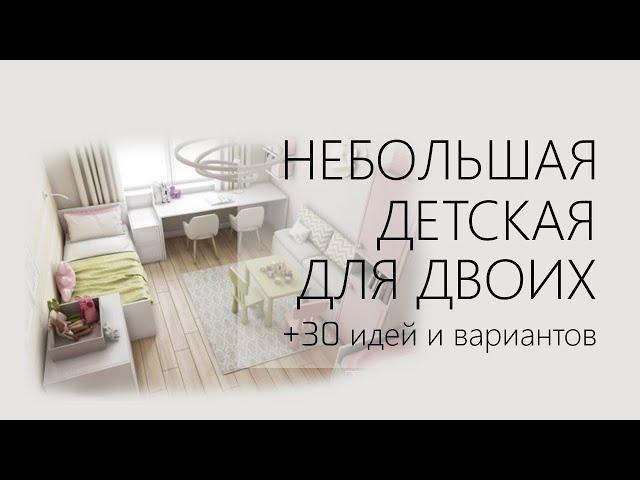 Небольшая детская для двоих | 30 идей для дизайна детской на 2 ребенка, фото, варианты, визуализация