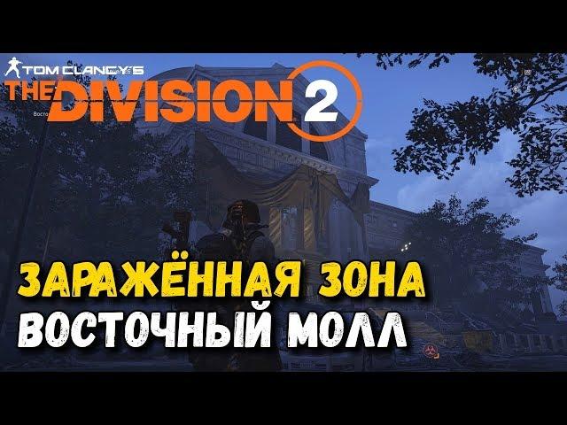 The Division 2 - Contaminated area, the Ark, East Mall