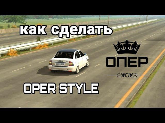 Как сделать оперскую приору в car parking multiplayer