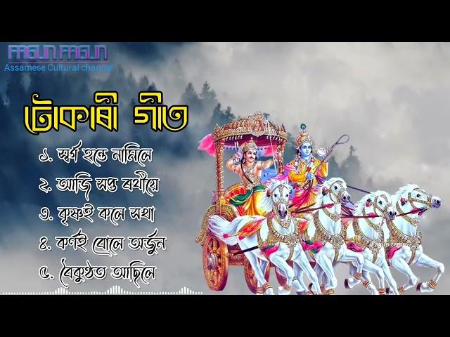 Tukari Geet Assamese | Deh Bisar geet | Hari Naam | Bhaktimulok geet Zubeen Garg new album 2023