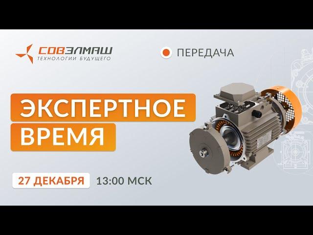 Предновогодний эфир передачи «Экспертное время» 2024 года | Проект «Совэлмаш»