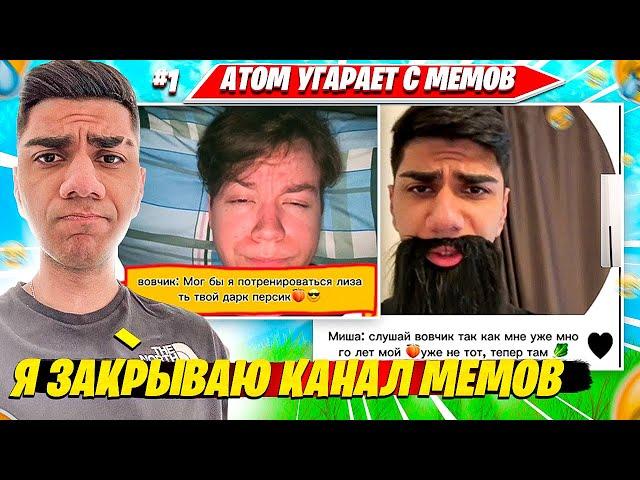 AT0M УГАРАЕТ С МЕМОВ ИЗ ДИСКОРДА. АТОМ ТРАВИТ МЕМЫ НАРЕЗКА FORTNITE CIS PLAYS #1