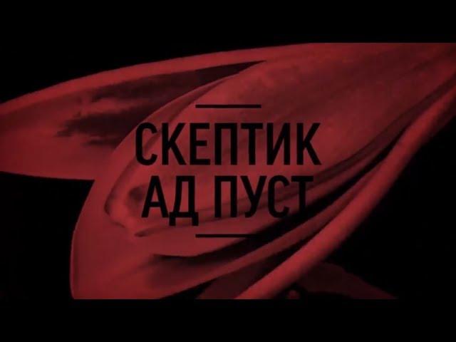 Скептик - Ад пуст. (prod. by levkinbeat)