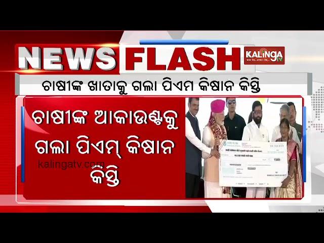 PM Kisan Yojana 18th installment money credited to farmers account today || Kalinga TV