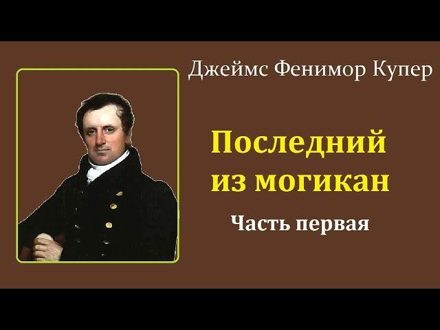 Джеймс Фенимор Купер. Последний из могикан. Часть первая. Аудиокнига.