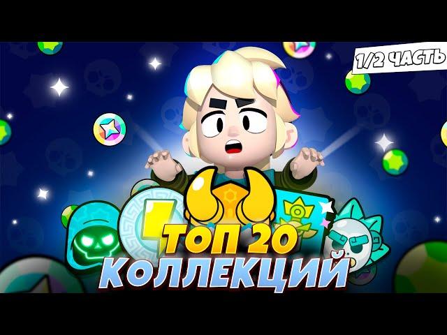 20 ЛУЧШИХ КОЛЛЕКЦИЙ СКИНОВ В BRAWL STARS 1/2!!! | ТОП 20 КОЛЛЕКЦИЙ СКИНОВ В BRAWL STARS!!!