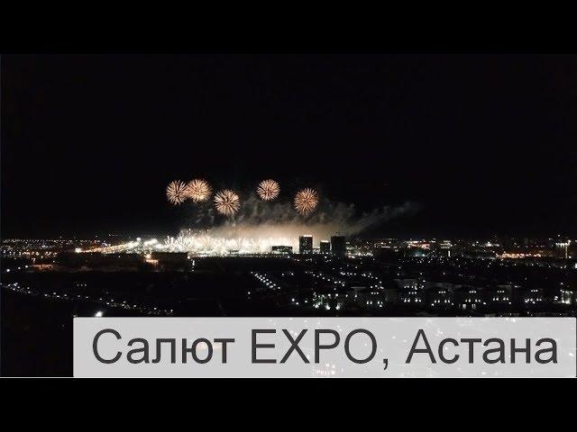 Салют в честь завершения EXPO 2017, Астана