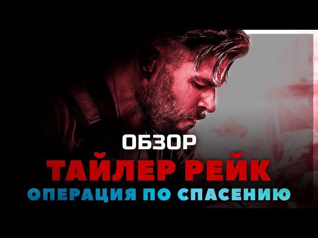 Обзор фильма ТАЙЛЕР РЕЙК: ОПЕРАЦИЯ ПО СПАСЕНИЮ