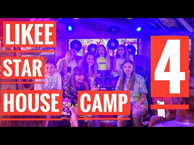 LIKEE STAR HOUSE CAMP 4 В ЦЕНТРЕ ПИТЕРА! ВЛОГ