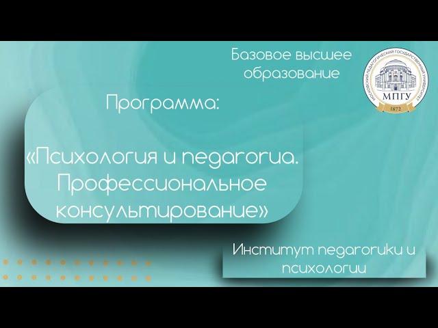 Психология и педагогика  Профессиональное консультирование.