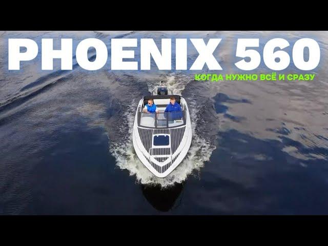 За что все хотят эту лодку? PHOENIX 560: для семьи и для рыбалки. От 1 390 000₽…