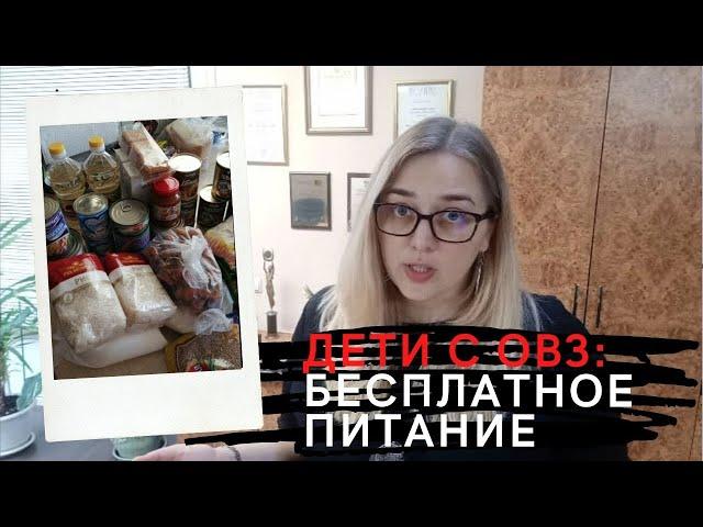 Дети с ОВЗ в школе: как получить компенсацию питания. Часть 1.