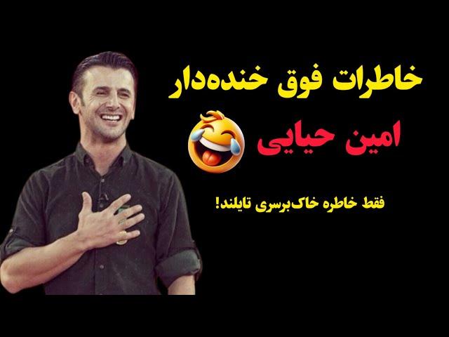 خاطرات فوق خنده‌دار امین حیایی!  فقط خاطره خاک‌برسری تایلندش!!