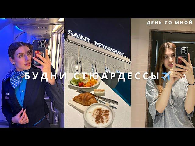 Будни стюардессы ️ | Командировка в Санкт-Петербург, сборы в рейс, влог 