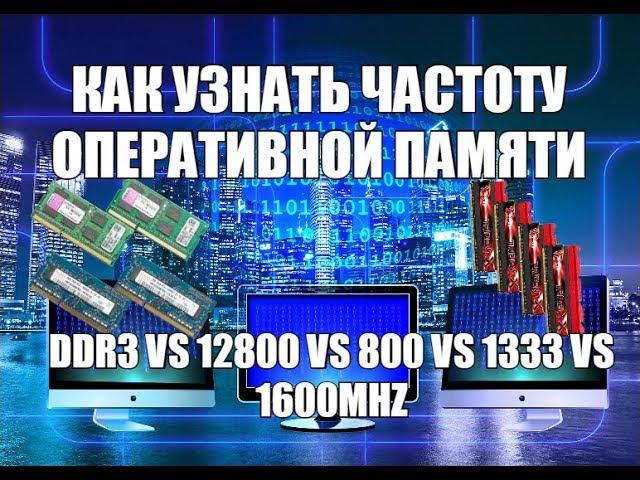 Как узнать частоту оперативной памяти