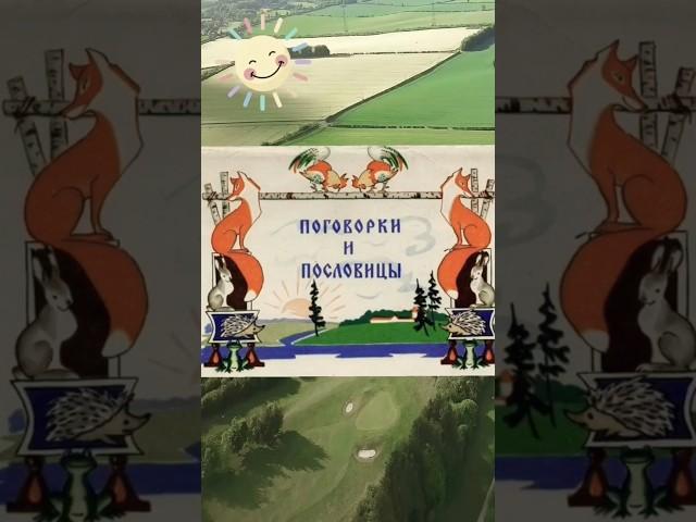 Полная версия народных пословиц #познавариум #факты #истории #история #славяне #поговорки #пословицы