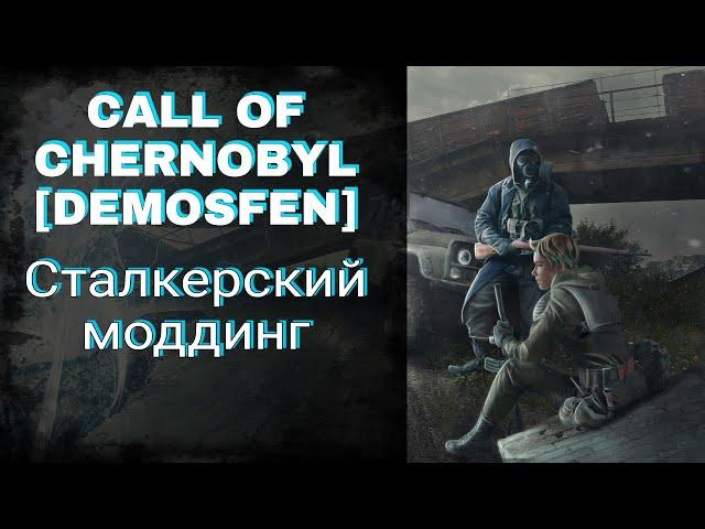 CALL OF CHERNOBYL [DEMOSFEN] - Суровый СТАЛКЕРСКИЙ моддинг