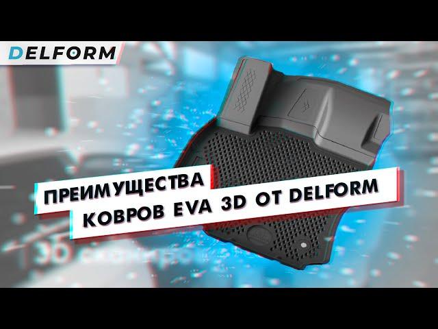 Почему стоит выбрать коврики EVA 3D от Delform?