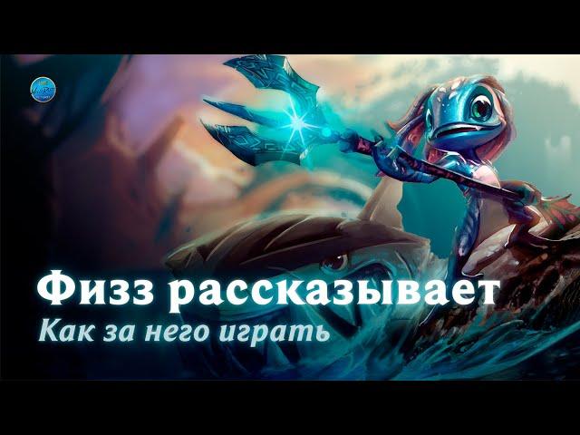 Физз рассказывает как за него играть! League of Legends l Wild Rift