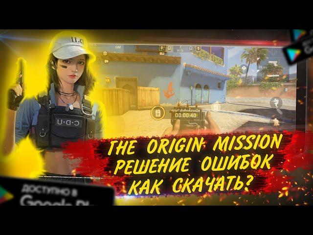 ОБЗОР КАК СКАЧАТЬ И РЕШЕНИЕ ОШИБОК  THE ORIGIN MISSION | GLOBAL OFFENCIVE MOBILE | ИГРОНОВОСТИ