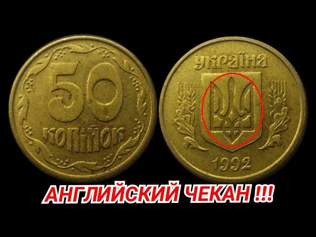 50 КОПЕЕК 1992 АНГЛИЙСКИЙ ЧЕКАН! ЦЕНА - 1500 ГРН! ОБЗОР МОНЕТЫ!!!