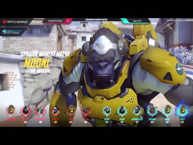 GosuGamers Overwatch Weekly EU #5 QuakeFortress 1 - 2 teamWE Cast by bryak8888