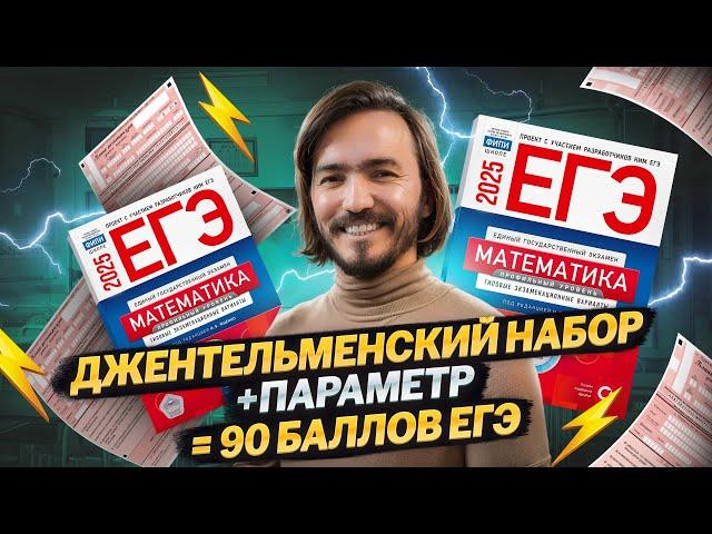 80 баллов за час ЕГЭ профильная математика 2025