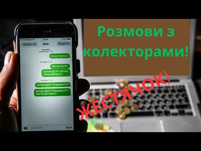 Колектори та МФО, під час війни, Україна!!! Листопад 2023 ч1