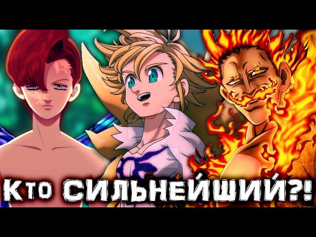 Кто СИЛЬНЕЙШИЙ в отряде СЕМЬ СМЕРТНЫХ ГРЕХОВ?? // Расставляем ГРЕХОВ ПО СИЛЕ // 336+