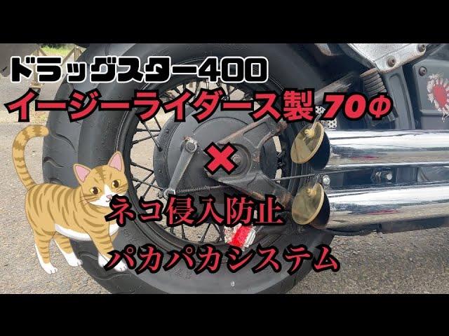 ドラッグスター400 イージーライダース製 70Φマフラー×ネコ侵入防止パカパカシステム @SKGchannel