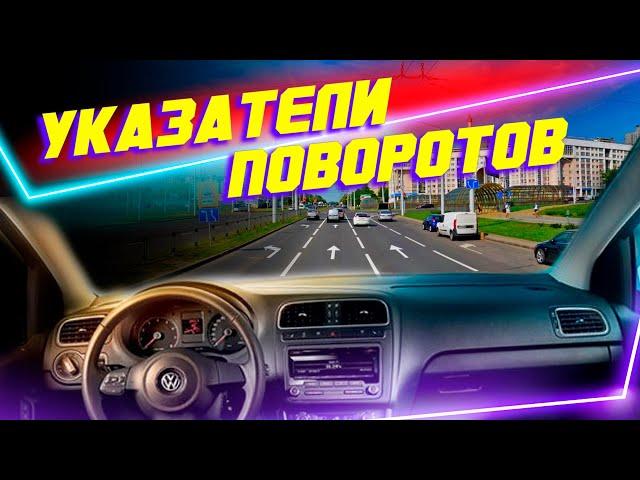 Поворотники. Когда включать и выключать. Важные особенности