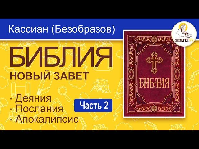 БИБЛИЯ. Новый Завет. Перевод епископа Кассиана (Безобразова). Часть 2.