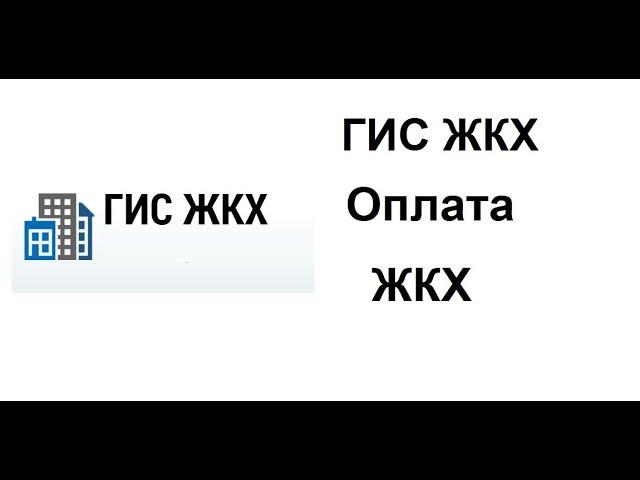 В ГИС ЖКХ вход через Госуслуги. Можно сразу оплатить все квитанции ЖКХ, сдать показания