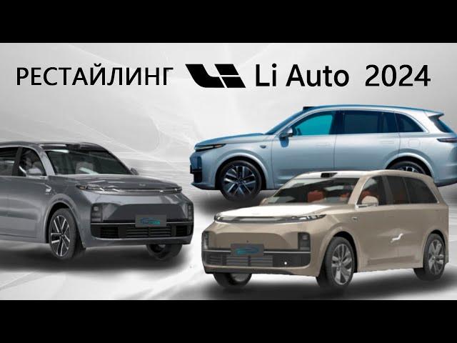 Рестайлинг Li Auto 2024 года  Li L7, Li L8, Li L9 #restyle #liauto #lixiang #lil9 #lil7 #lil8