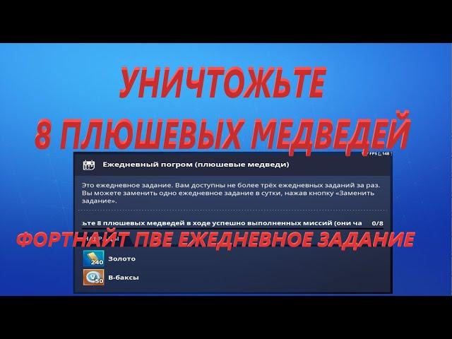 УНИЧТОЖЬТЕ 8 ПЛЮШЕВЫХ МЕДВЕДЕЙ ЕЖЕДНЕВНОЕ ЗАДАНИЕ В ФОРТНАЙТ ПВЕ